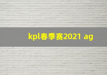 kpl春季赛2021 ag